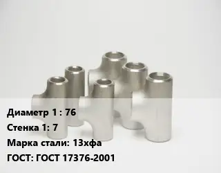 Тройник стальной 76х7 Сталь: 13хфа ГОСТ: ГОСТ 17376-2001